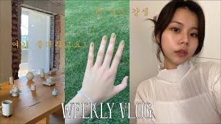 weekly vlog 제 걍생 일주일을 소개합니다..