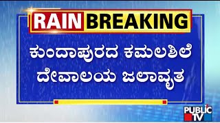 Water Enters Brahmi Durgaparameshwari Temple In Kamalashile | Public TV