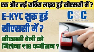 Csc New Service | सीएससी से चालू हो गया बड़ी सर्विस  | CSC E-KYC करके खूब पैसा कमाए | Pm Kisan Ekyc