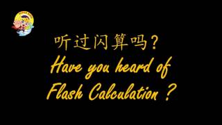 大家还记得她吗？有听过闪算吗？ Still remember her? Have you heard of Flash Calculation?