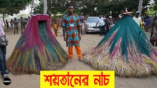 আফ্রিকায় অবাক করা জ্বিনের নাচ, কালো জাদু, নাকি ভেলকি?| Kumpo Dance | Mysterious l sommohon l সম্মোহন