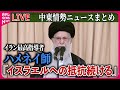 【ライブ】『中東情勢』イラン最高指導者“イスラエルへの抵抗続ける”　ハマス最高幹部の殺害受け　など　ニュースまとめ（日テレNEWS LIVE）