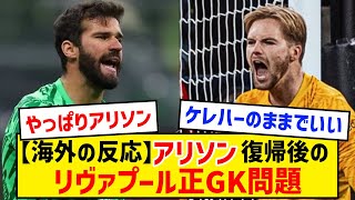 【層厚すぎ】ケレハー絶好調だけどアリソン復帰後のリバプール正GKどうする？【海外の反応】