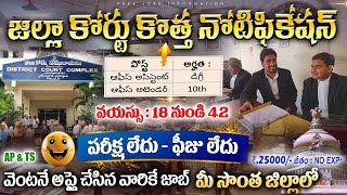 జిల్లా కోర్టు మరో కొత్త నోటిఫికేషన్ | AP District Court Jobs 2024 |Latest Jobs In Telugu | jobSearch