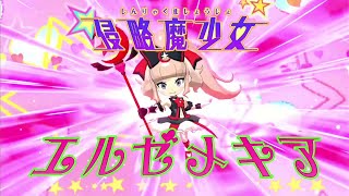 【変身シーン】侵略魔少女エルゼメキア！ 無料更新/アップデート 追加エピソード【妖怪学園Yワイワイ学園生活】Switch版 妖怪ウォッチ Yo-kai Watch