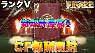 【FIFA22】パック開封！！チャンピオンズ・ファイナル報酬！！神引きサンキューーー！！