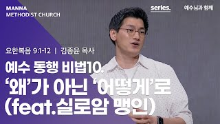 만나교회 [2시반-청년예배] 예수 동행 비법 10. ‘왜’가 아닌 ‘어떻게’로 (feat.실로암맹인) - 김종윤 목사