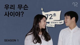 [72초 시즌1] EP8. 우리 무슨 사이야?