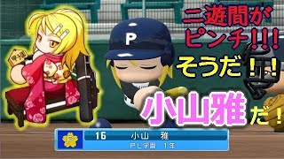 ♯221【パワプロ】松井稼頭央の後継者に小山雅を採用してみた。【栄冠ナイン】