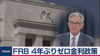 ＦＲＢ ４年ぶりゼロ金利政策