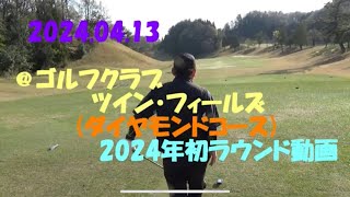 2024年 @ツイン・フィールズ今年初ラウンドですっ！