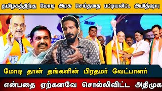 தமிழகத்தில் 25 இடங்களிலாவது தேசிய ஜனநாயக கூட்டணி வெல்லும் என்று சொன்ன அமித்ஷா;