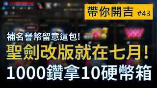 【天堂M】聖劍轉職名譽幣缺荒，留意這款檔周末禮包幫你便宜狂補名譽幣 (三色幣)｜帶你開吉 EP.43👉買天堂M鑽卡找編董