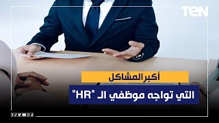 أكتر المشاكل التي تواجه موظفي الـ \