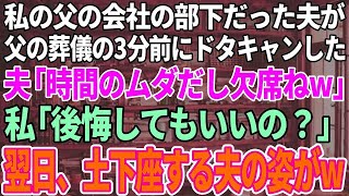 【スカッと感動】父の部下だった夫が父の葬儀を3分前にドタキャン。夫「時間の無駄だし欠席でw」と葬儀に来ず。私「後悔するよ…？」翌日、我が家の前で土下座するはめに【修羅場】