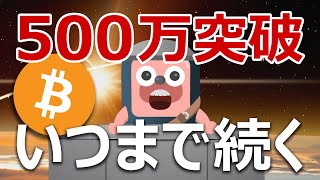 ビットコインが500万円を突破！爆上げが続く条件を発表します