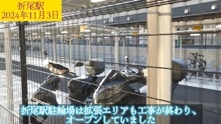 【駐輪場拡張】JR折尾駅(ORIO station)2024/11/03