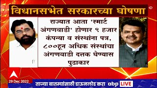 Nagpur Winter Session : Smart Anganwadi ते Nagpur Metro, अधिवेशनात कोणकोणत्या घोषणा