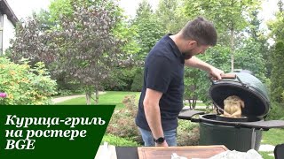 Курочка на ростере, на гриле BGE