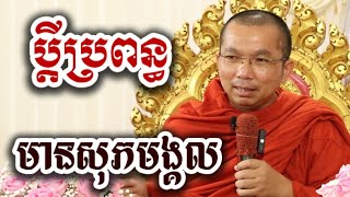 ប្តីប្រពន្ធមានសុភមង្គល ១០យ៉ាង - ទេសនា ជួន កក្កដា-KH Choun kakada tesna 2025