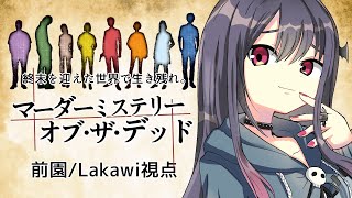 「マーダーミステリー オブ・ザ・デッド」前園/Lakawi視点【#生き残りたいマダミス】