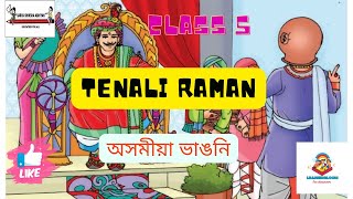 Tenali Raman story | class 5 English | Assamese elaborate | Textbook All things bright and beautiful