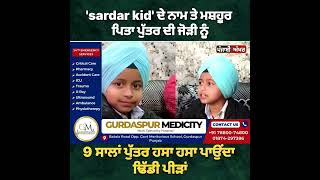 'sardar kid' ਦੇ ਨਾਮ ਤੇ ਮਸ਼ਹੂਰ ਪਿਤਾ ਪੁੱਤਰ ਦੀ ਜੋੜੀ ਨੂੰ,,9 ਸਾਲਾਂ ਪੁੱਤਰ ਹਸਾ ਹਸਾ ਪਾਉਂਦਾ ਢਿੱਡੀ ਪੀੜਾਂ |