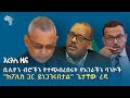 ቢሊየን ብሮችን የተጭበረበሩት የአገራችን ባንኮች | የማክሰኞ ሕዳር 24 ዜናዎች @ArtsTvWorld