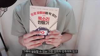 대교방송 성우 박민기의 '백만구독자 유튜버되는 목소리 꿀TIP '[프로 유튜버에 딱 맞는 목소리 만들기] 추천 릴레이