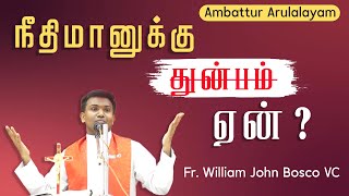 WOG - 43 | நீதிமானுக்கு ஏன்  துன்பம்?  | Fr. William John Bosco VC | Ambattur Arulalayam 15.09.2023