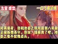 和离前夜，我和池晏之双双回到八年前。   正值新婚燕尔。 我说：「提前离了吧。」 池晏之毫不犹豫点头。#一口气看完 #言情 #小说 #推文 #古言 #情感故事 #穿越 #女频完结文