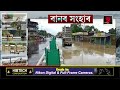 কাছাৰ জিলাৰ উধাৰবন্দ বৰখলা শিলচৰ কাটিগড়া লক্ষীপুৰত ভয়ংকৰ বান পৰিস্থিতি।