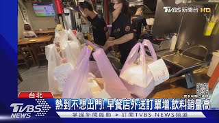 天熱「外送」夯! 早餐店業績增2成.百貨搶進攻｜TVBS新聞 @TVBSNEWS01