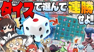 【奇跡】ダイスでPTを決める闇の企画！サイコロPTでランクマを連勝せよ！！！【ポケモンSV】【ゆっくり実況】