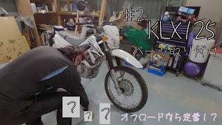 【KLX125】 ♯2 オフロードなら定番！？　〜KLX125 パーツ取り付け〜