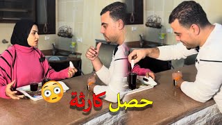 مراتى عايزانى أعمل كارثه شوف السبب ❗😮