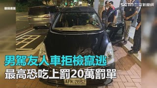 男駕友人車拒檢竄逃　最高恐吃上罰20萬罰單｜三立新聞網SETN.com