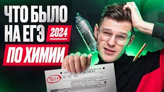 ⚡ Что было на ЕГЭ 2024 по химии | Степенин и Дацук