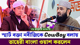 স্মার্ট বক্তা নবীজিকে CowBoy বলায় তাহেরি বাংলা ওয়াশ করলেন | মিজান আজহারী VS আল্লামা তাহেরি