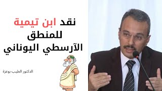 نقد ابن تيمية والفلاسفة للمنطق الآرسطي اليوناني | د. الطيب بوعزة