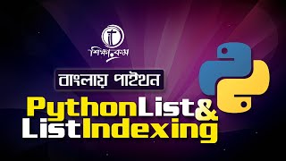 Python Bangla Tutorial 2021 Python List and List Index