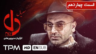 حامد بهداد، ساره بیات و یکتا ناصر در سریال جدید ایرانی دل قسمت چهاردهم - Del Serial Irani