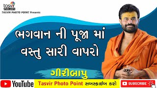 ભગવાન ની પૂજા સાં વસ્તુ સારી વાપરો II SHIV KATHA II SHRI GIRIBAPU II શ્રી ગીરીબાપુ