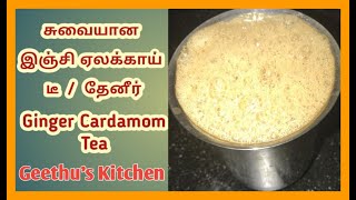 How to make Tea in Tamil | டீ இப்படி வெச்சு பாருங்க | Ginger Cardamom Tea | இஞ்சி ஏலக்காய் டீ | Tea