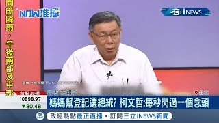 柯P替郭董打抱不平?!  柯文哲爆料郭台銘不參選總統內幕｜記者莊翔宇｜【台灣要聞。先知道】20190919｜三立iNEWS