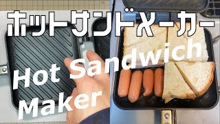 1400円！？Amazon最安ホットサンドメーカーが有能過ぎた！リロ氏も使ってるアレ🥪👍ヨシカワJS2408ななめ焼き目タイプ