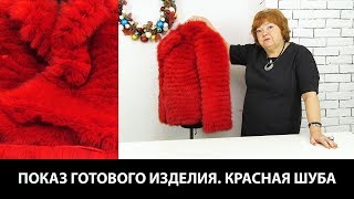 Показ готового изделия Красная шуба Женская меховая куртка в разбивку красного цвета