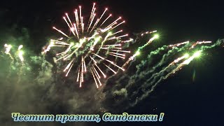 Честит празник, Сандански !