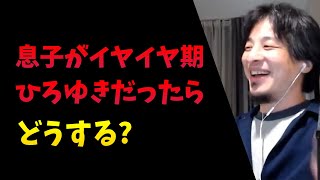 息子がイヤイヤ期。ひろゆきだったらどうする?：ひろゆき切り抜き