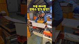 빈박스 접기 테라상사 제함기 자동 테이핑기로  달인? #shorts